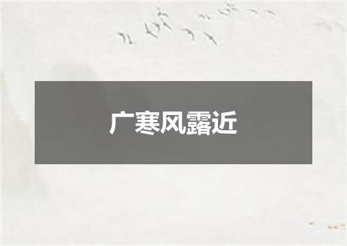 广寒风露近