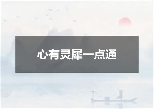 心有灵犀一点通