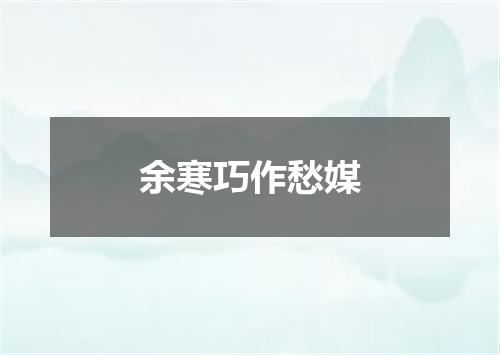 余寒巧作愁媒