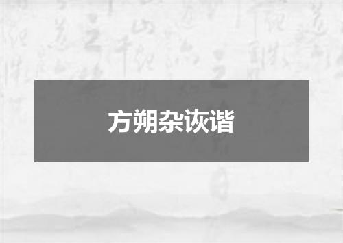 方朔杂诙谐