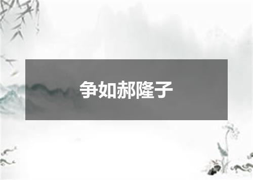 争如郝隆子