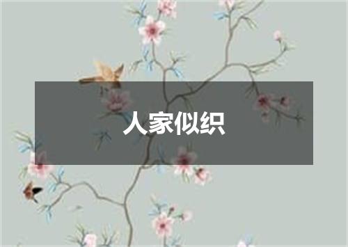 人家似织