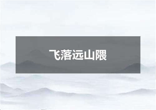 飞落远山隈