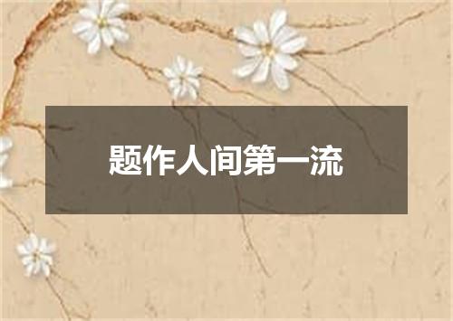 题作人间第一流