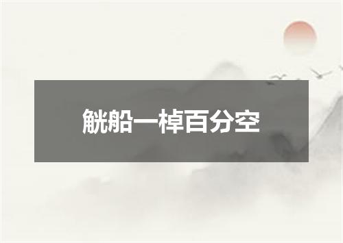 觥船一棹百分空