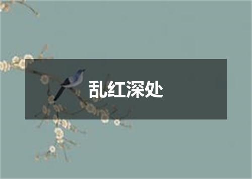 乱红深处