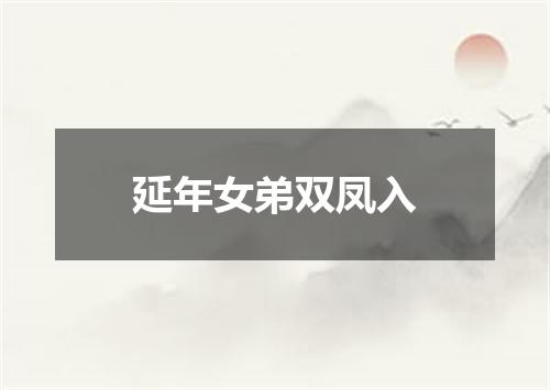 延年女弟双凤入