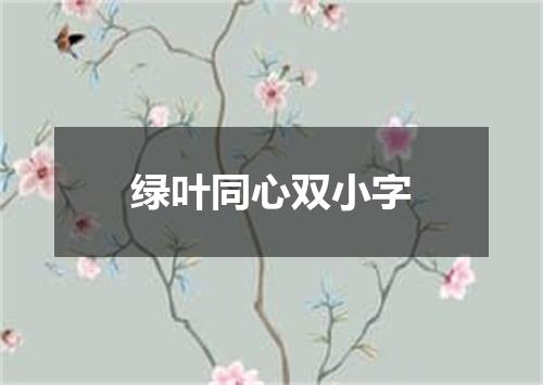 绿叶同心双小字
