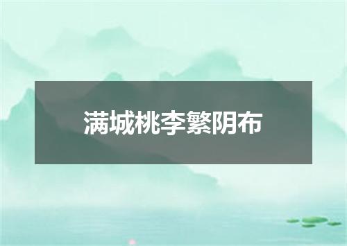 满城桃李繁阴布