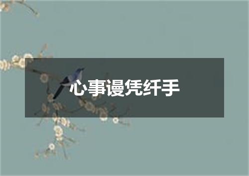 心事谩凭纤手