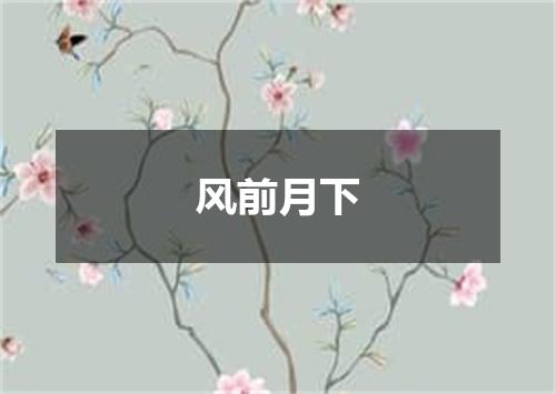 风前月下