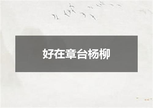好在章台杨柳