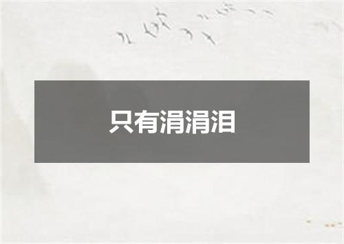 只有涓涓泪