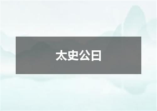 太史公曰