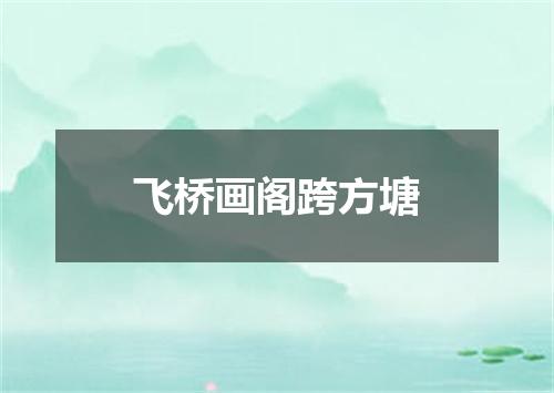 飞桥画阁跨方塘
