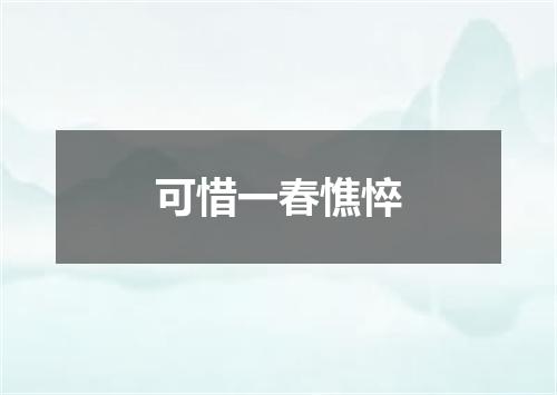 可惜一春憔悴