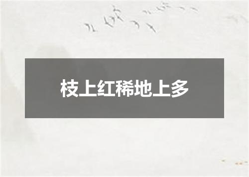 枝上红稀地上多