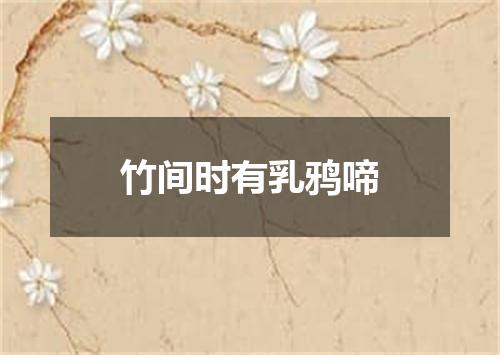 竹间时有乳鸦啼