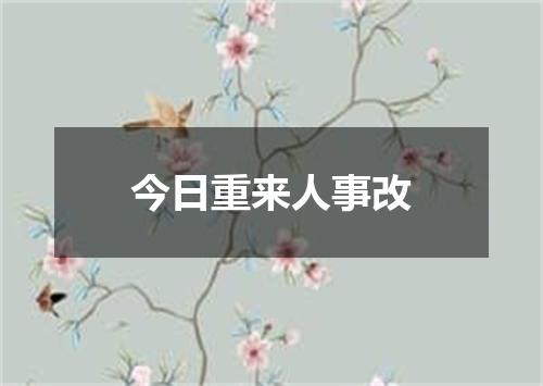 今日重来人事改