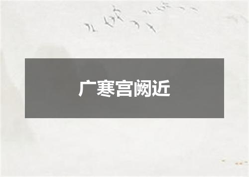 广寒宫阙近