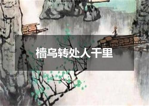 樯乌转处人千里