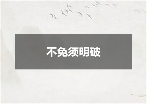 不免须明破