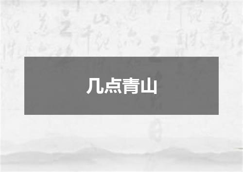 几点青山