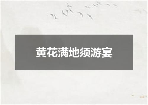 黄花满地须游宴