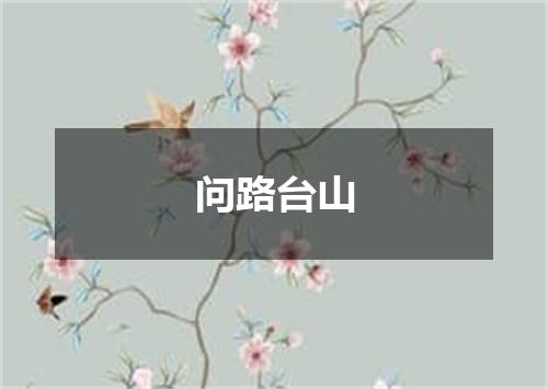 问路台山