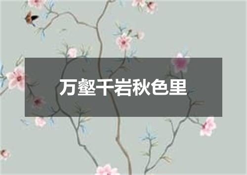 万壑千岩秋色里