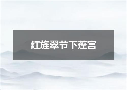 红旌翠节下蓬宫