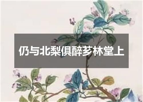 仍与北梨俱醉芗林堂上