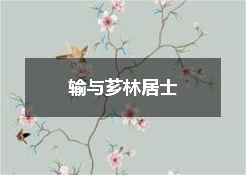 输与芗林居士