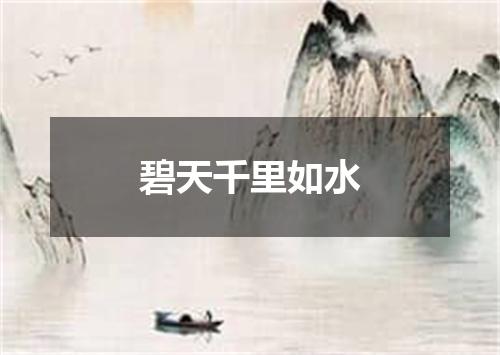 碧天千里如水