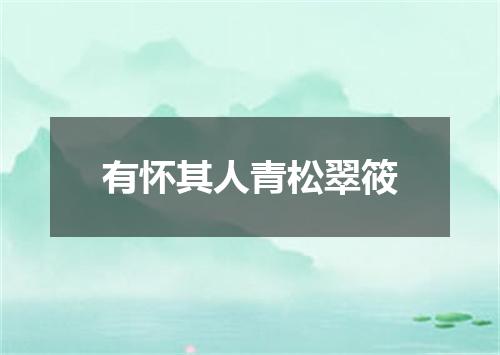 有怀其人青松翠筱