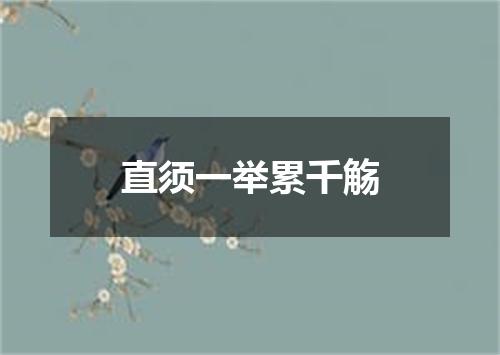直须一举累千觞