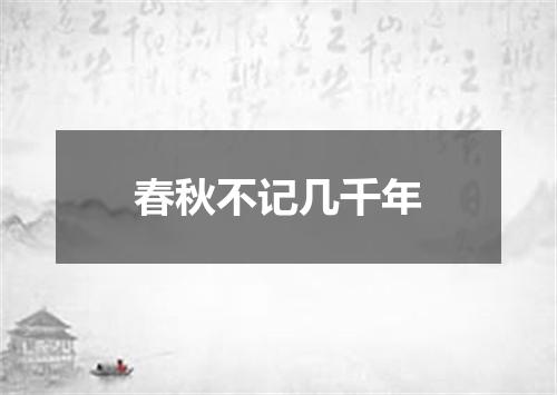 春秋不记几千年