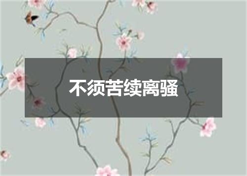 不须苦续离骚