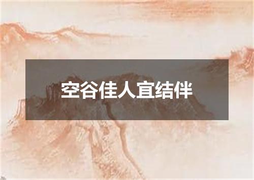 空谷佳人宜结伴