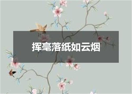 挥毫落纸如云烟