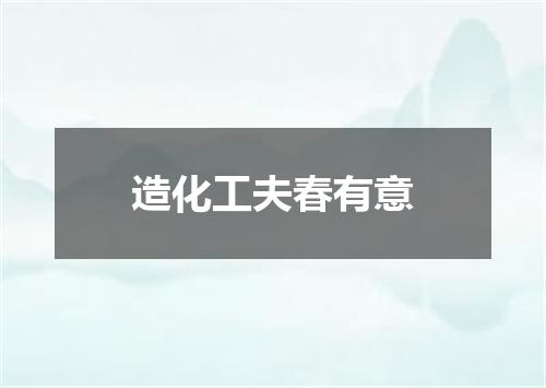 造化工夫春有意