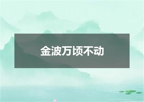 金波万顷不动