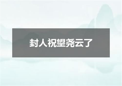 封人祝望尧云了