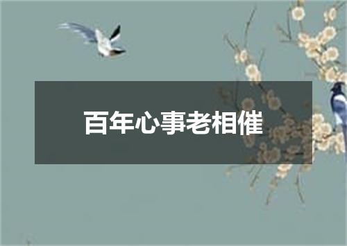 百年心事老相催