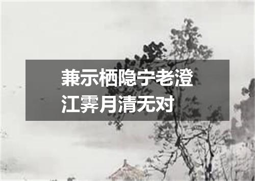 兼示栖隐宁老澄江霁月清无对