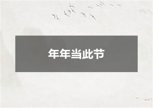 年年当此节