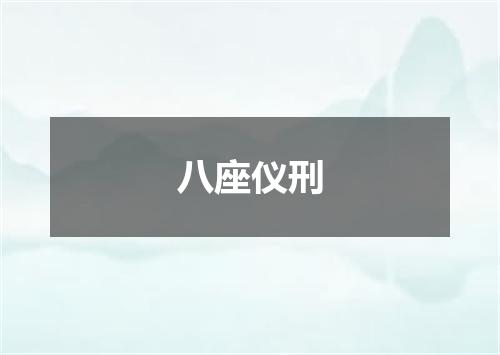 八座仪刑