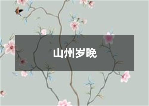 山州岁晚