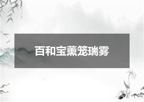 百和宝薰笼瑞雾