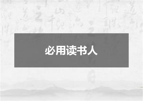 必用读书人